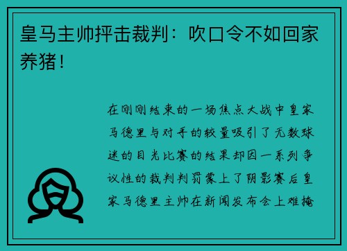 皇马主帅抨击裁判：吹口令不如回家养猪！