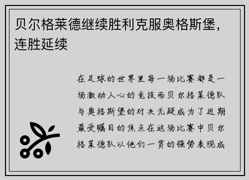 贝尔格莱德继续胜利克服奥格斯堡，连胜延续