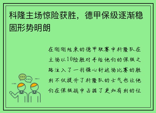 科隆主场惊险获胜，德甲保级逐渐稳固形势明朗