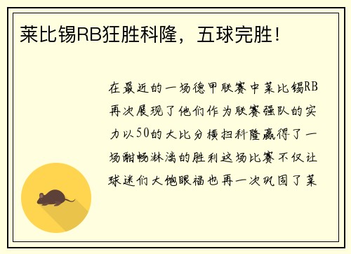 莱比锡RB狂胜科隆，五球完胜！