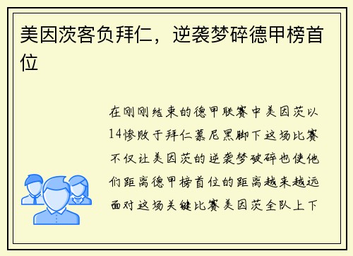 美因茨客负拜仁，逆袭梦碎德甲榜首位