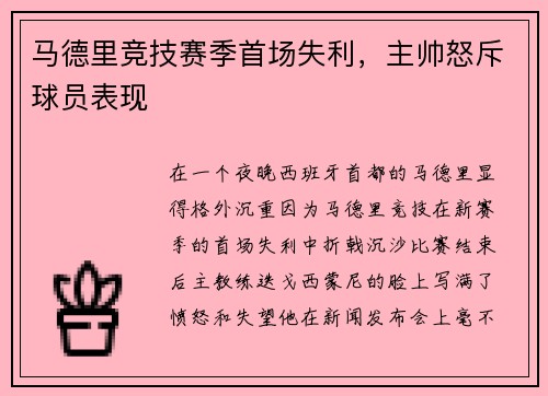 马德里竞技赛季首场失利，主帅怒斥球员表现