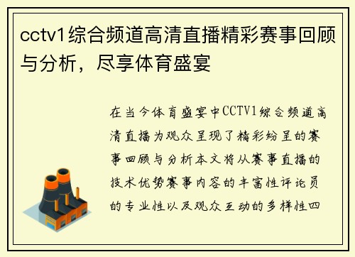cctv1综合频道高清直播精彩赛事回顾与分析，尽享体育盛宴