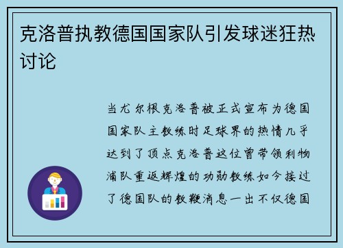 克洛普执教德国国家队引发球迷狂热讨论