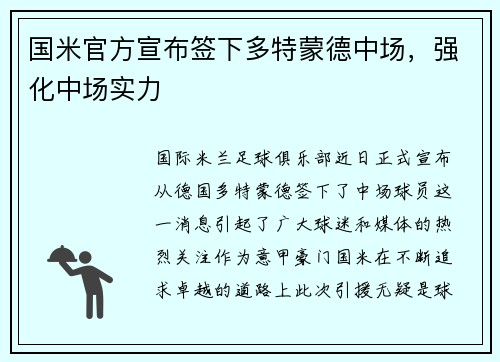 国米官方宣布签下多特蒙德中场，强化中场实力