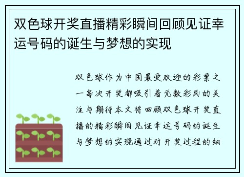 双色球开奖直播精彩瞬间回顾见证幸运号码的诞生与梦想的实现