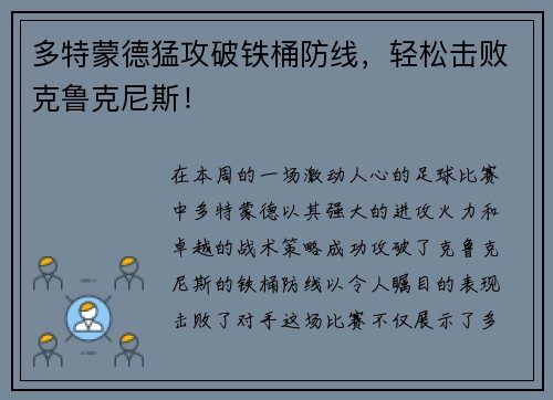 多特蒙德猛攻破铁桶防线，轻松击败克鲁克尼斯！