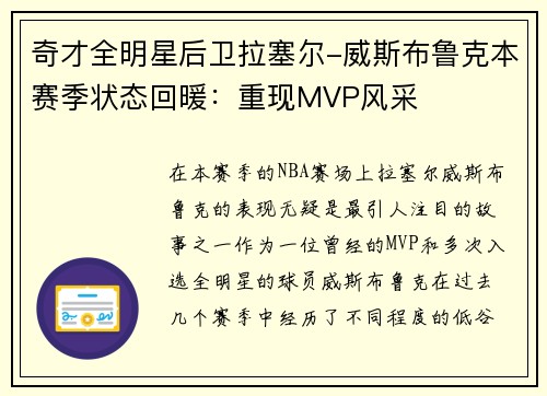 奇才全明星后卫拉塞尔-威斯布鲁克本赛季状态回暖：重现MVP风采