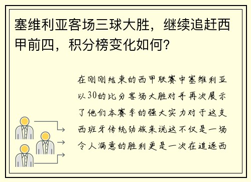 塞维利亚客场三球大胜，继续追赶西甲前四，积分榜变化如何？