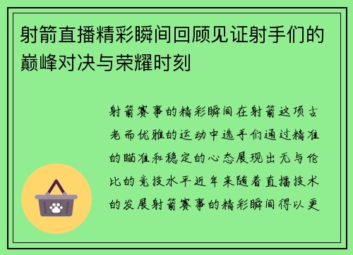 射箭直播精彩瞬间回顾见证射手们的巅峰对决与荣耀时刻