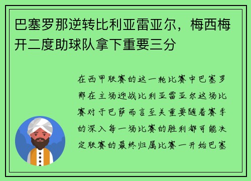 巴塞罗那逆转比利亚雷亚尔，梅西梅开二度助球队拿下重要三分