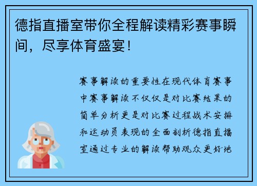 德指直播室带你全程解读精彩赛事瞬间，尽享体育盛宴！