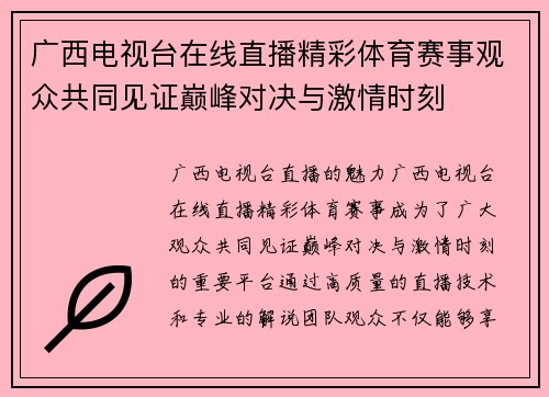 广西电视台在线直播精彩体育赛事观众共同见证巅峰对决与激情时刻