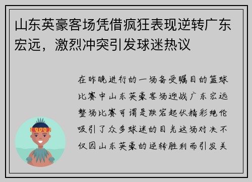 山东英豪客场凭借疯狂表现逆转广东宏远，激烈冲突引发球迷热议