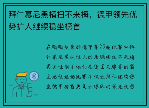 拜仁慕尼黑横扫不来梅，德甲领先优势扩大继续稳坐榜首
