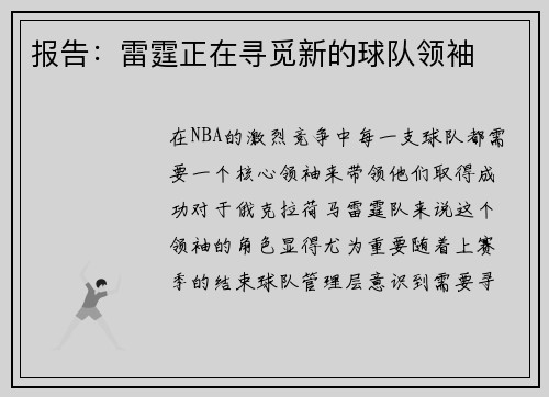 报告：雷霆正在寻觅新的球队领袖