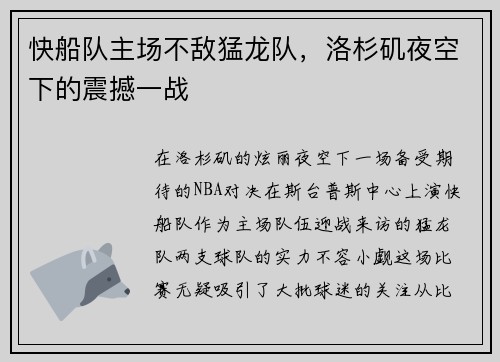 快船队主场不敌猛龙队，洛杉矶夜空下的震撼一战