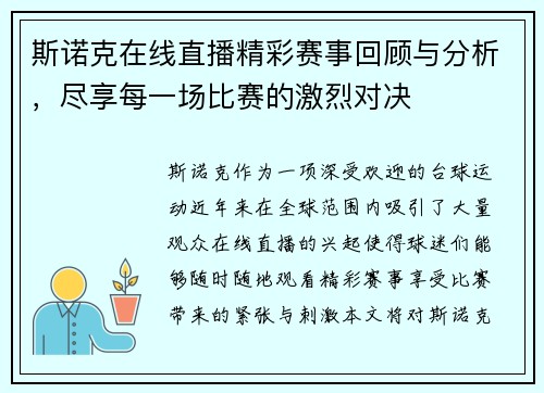 斯诺克在线直播精彩赛事回顾与分析，尽享每一场比赛的激烈对决