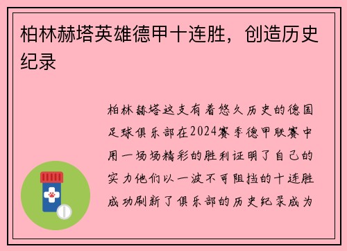 柏林赫塔英雄德甲十连胜，创造历史纪录