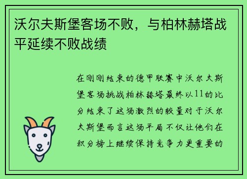 沃尔夫斯堡客场不败，与柏林赫塔战平延续不败战绩