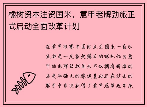 橡树资本注资国米，意甲老牌劲旅正式启动全面改革计划