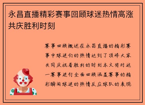 永昌直播精彩赛事回顾球迷热情高涨共庆胜利时刻