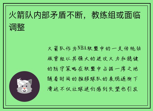火箭队内部矛盾不断，教练组或面临调整