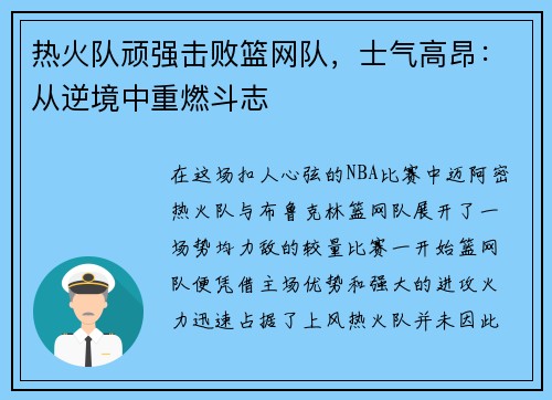 热火队顽强击败篮网队，士气高昂：从逆境中重燃斗志