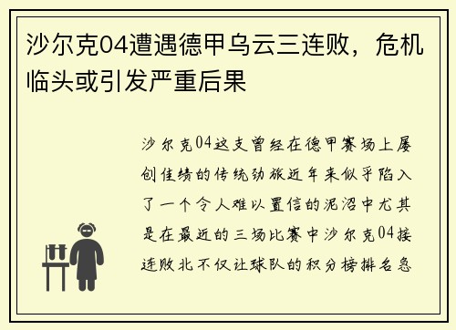 沙尔克04遭遇德甲乌云三连败，危机临头或引发严重后果