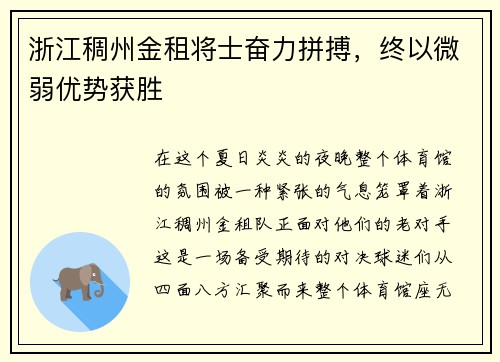 浙江稠州金租将士奋力拼搏，终以微弱优势获胜