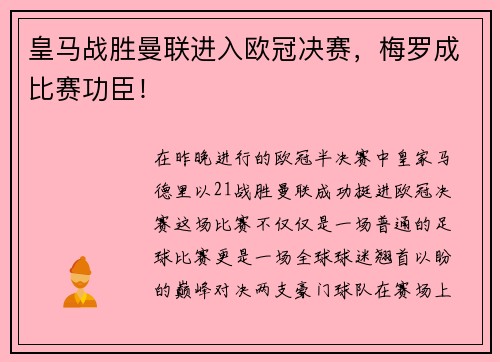 皇马战胜曼联进入欧冠决赛，梅罗成比赛功臣！