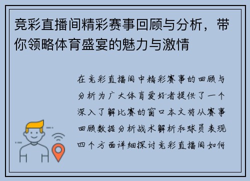 竞彩直播间精彩赛事回顾与分析，带你领略体育盛宴的魅力与激情