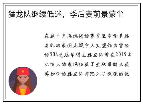 猛龙队继续低迷，季后赛前景蒙尘