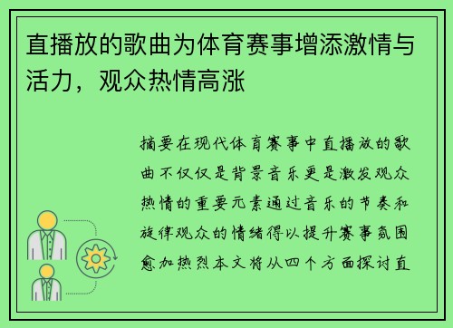 直播放的歌曲为体育赛事增添激情与活力，观众热情高涨