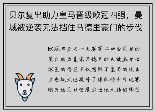 贝尔复出助力皇马晋级欧冠四强，曼城被逆袭无法挡住马德里豪门的步伐