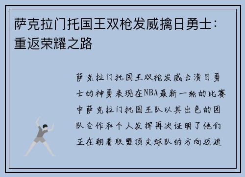 萨克拉门托国王双枪发威擒日勇士：重返荣耀之路