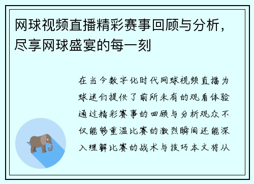 网球视频直播精彩赛事回顾与分析，尽享网球盛宴的每一刻