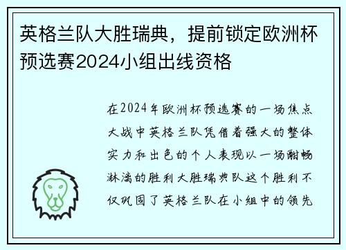 英格兰队大胜瑞典，提前锁定欧洲杯预选赛2024小组出线资格