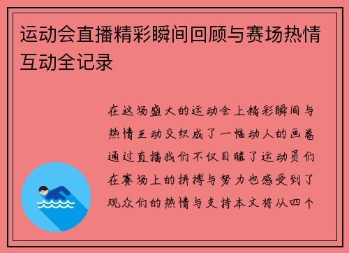 运动会直播精彩瞬间回顾与赛场热情互动全记录