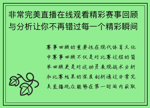非常完美直播在线观看精彩赛事回顾与分析让你不再错过每一个精彩瞬间