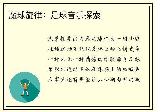 魔球旋律：足球音乐探索