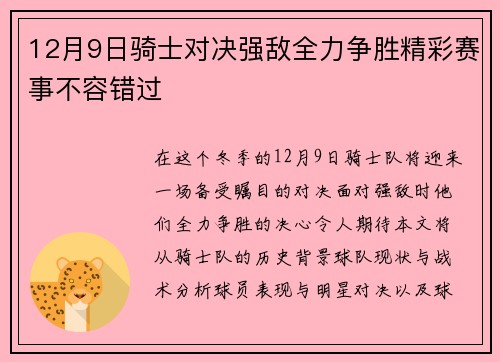 12月9日骑士对决强敌全力争胜精彩赛事不容错过