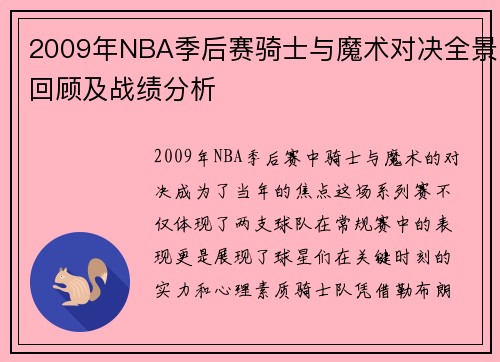 2009年NBA季后赛骑士与魔术对决全景回顾及战绩分析