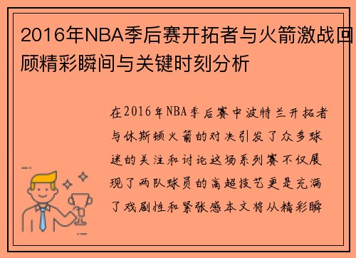 2016年NBA季后赛开拓者与火箭激战回顾精彩瞬间与关键时刻分析