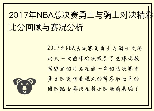 2017年NBA总决赛勇士与骑士对决精彩比分回顾与赛况分析