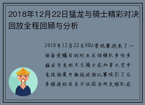 2018年12月22日猛龙与骑士精彩对决回放全程回顾与分析