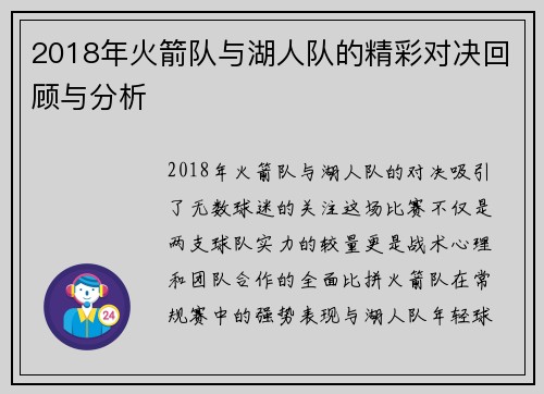 2018年火箭队与湖人队的精彩对决回顾与分析