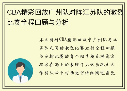 CBA精彩回放广州队对阵江苏队的激烈比赛全程回顾与分析