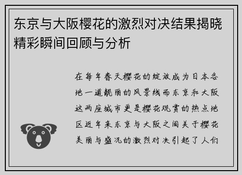 东京与大阪樱花的激烈对决结果揭晓精彩瞬间回顾与分析