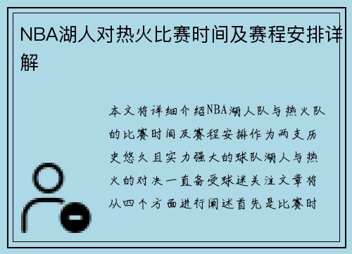 NBA湖人对热火比赛时间及赛程安排详解